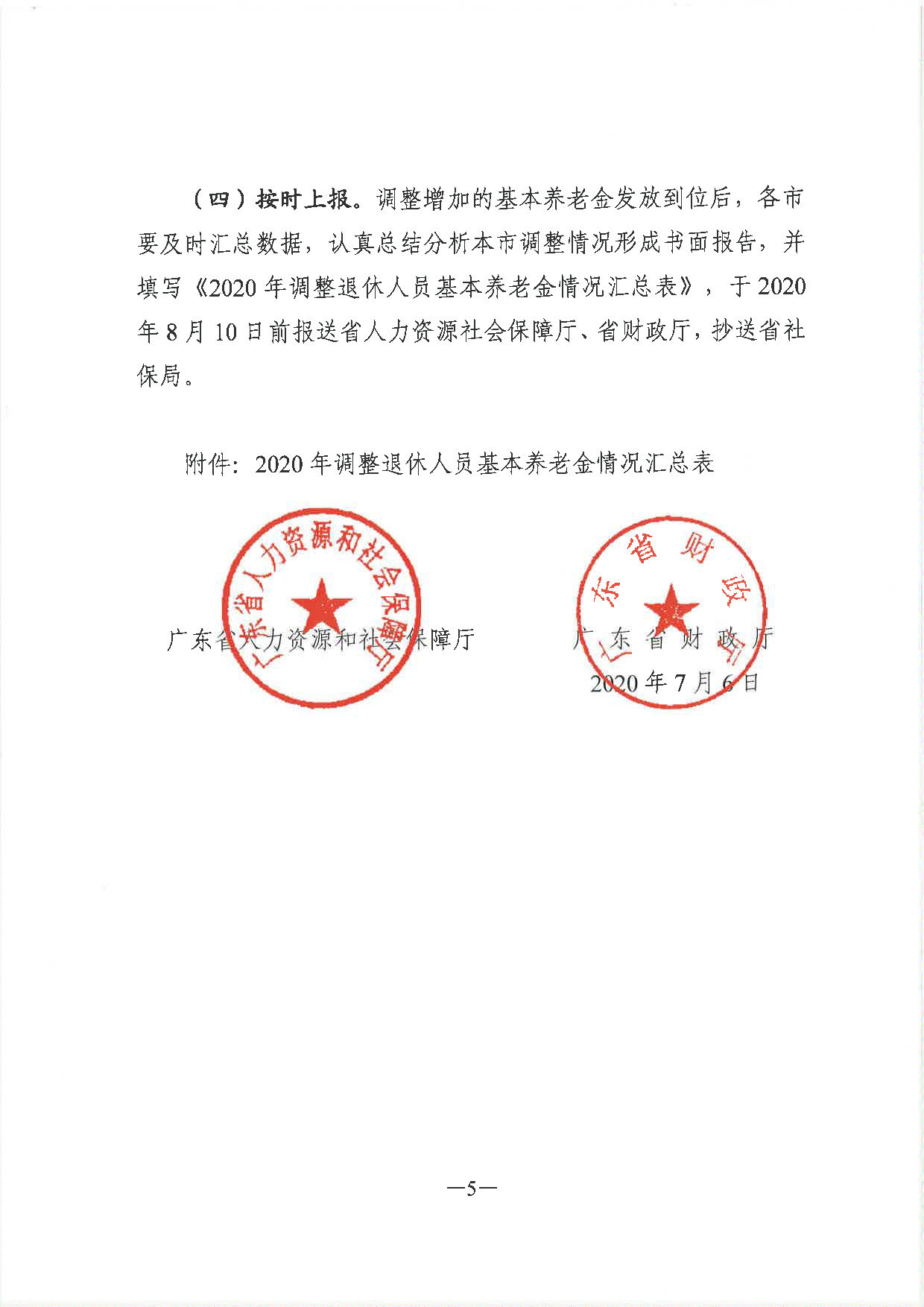 《廣東省人力資源和社會(huì)保障廳 廣東省財(cái)政廳關(guān)于2020年調(diào)整退休人員基本養(yǎng)老金的通知》（粵人社規(guī)〔2020〕29號(hào)）_頁(yè)面_5.jpg