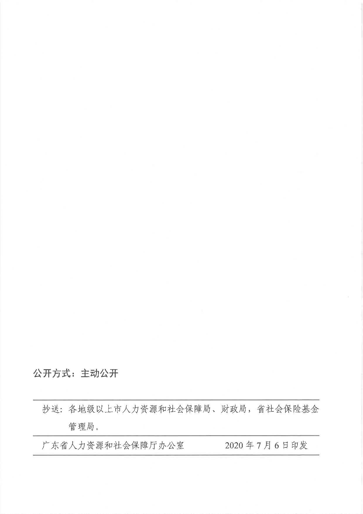 《廣東省人力資源和社會(huì)保障廳 廣東省財(cái)政廳關(guān)于2020年調(diào)整退休人員基本養(yǎng)老金的通知》（粵人社規(guī)〔2020〕29號(hào)）_頁(yè)面_7.jpg