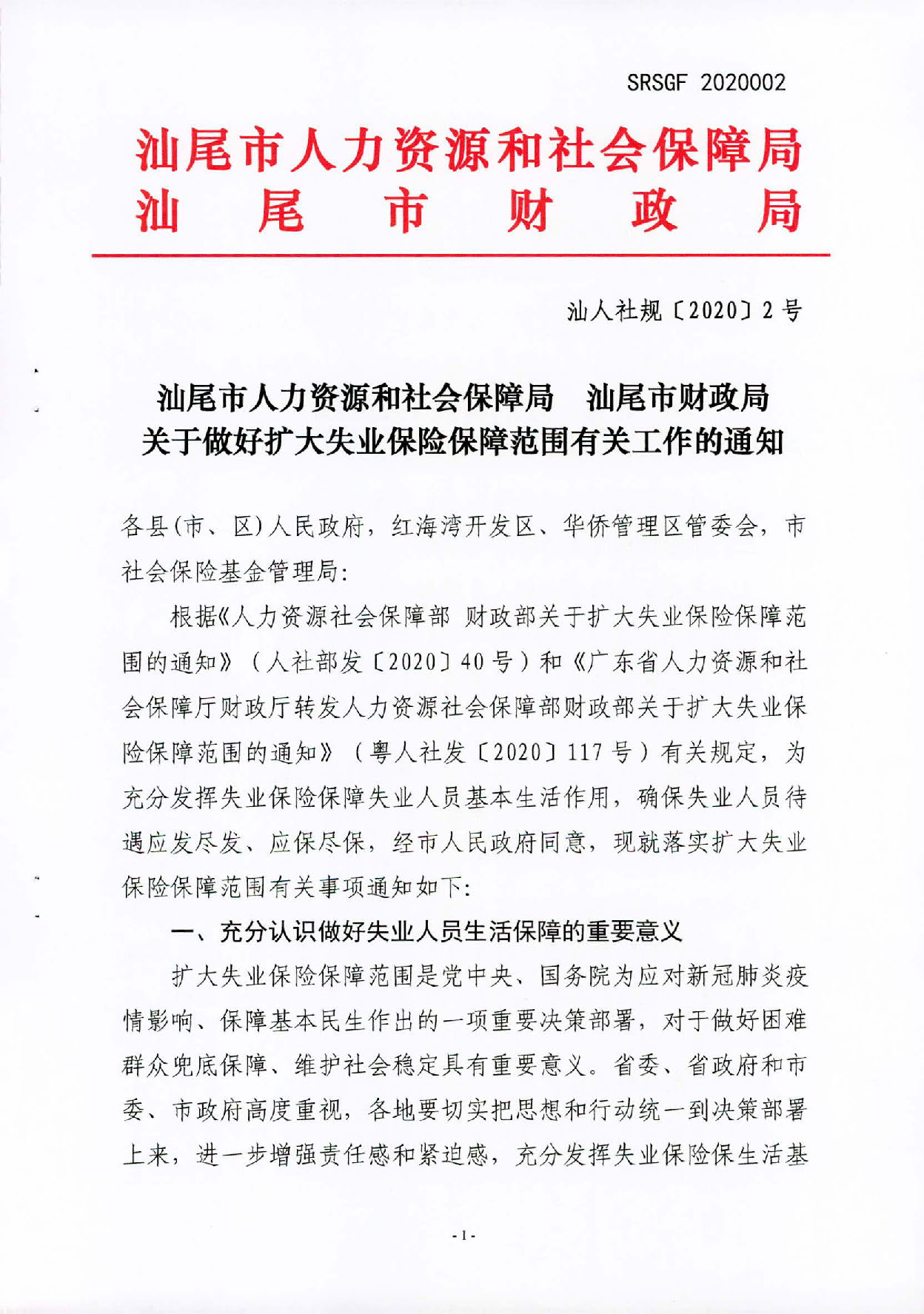 汕人社規(guī)〔2020〕2號汕尾市人力資源和社會保障局 汕尾市財政局關(guān)于做好擴(kuò)大失業(yè)保險保障范圍有關(guān)問題的通知_頁面_1.jpg