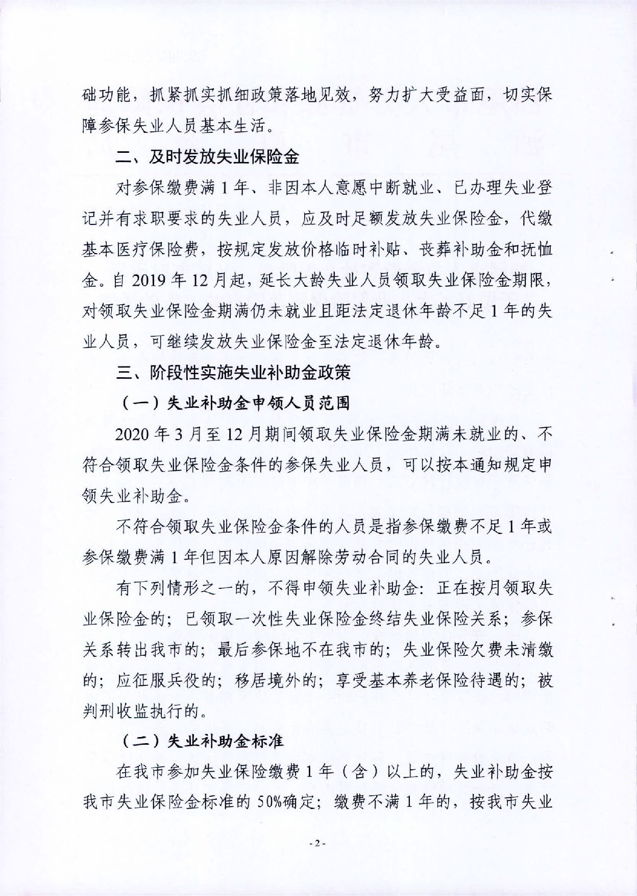 汕人社規(guī)〔2020〕2號汕尾市人力資源和社會保障局 汕尾市財政局關(guān)于做好擴(kuò)大失業(yè)保險保障范圍有關(guān)問題的通知_頁面_2.jpg