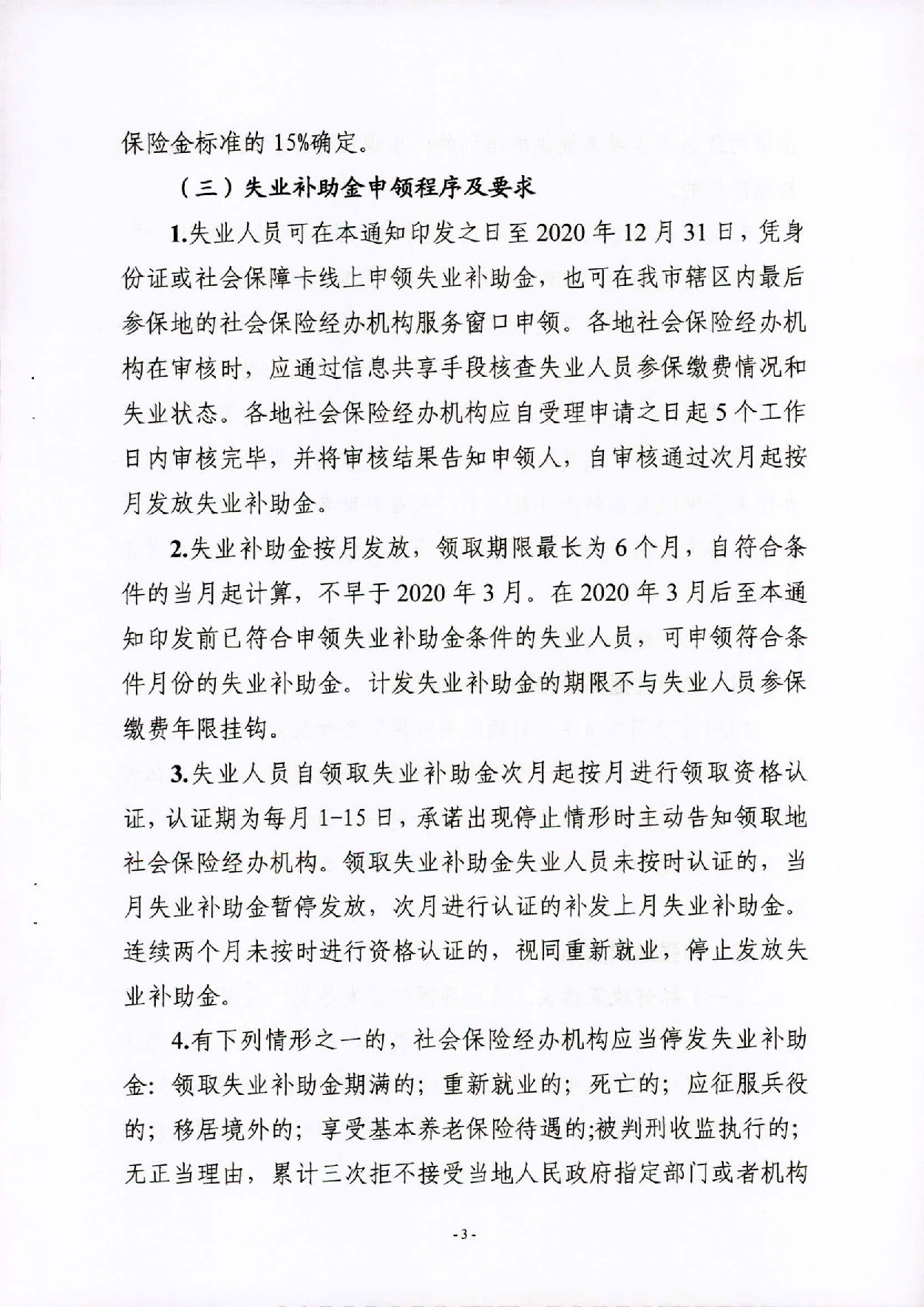 汕人社規(guī)〔2020〕2號汕尾市人力資源和社會保障局 汕尾市財政局關(guān)于做好擴(kuò)大失業(yè)保險保障范圍有關(guān)問題的通知_頁面_3.jpg