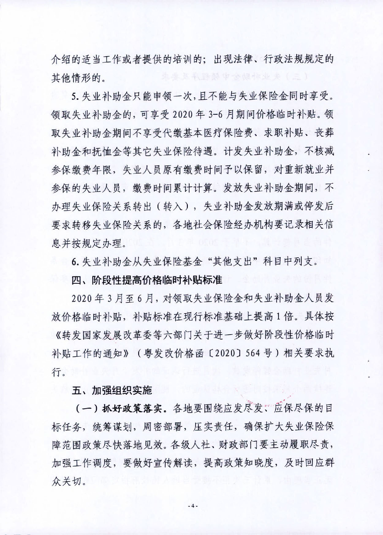 汕人社規(guī)〔2020〕2號汕尾市人力資源和社會保障局 汕尾市財政局關(guān)于做好擴(kuò)大失業(yè)保險保障范圍有關(guān)問題的通知_頁面_4.jpg