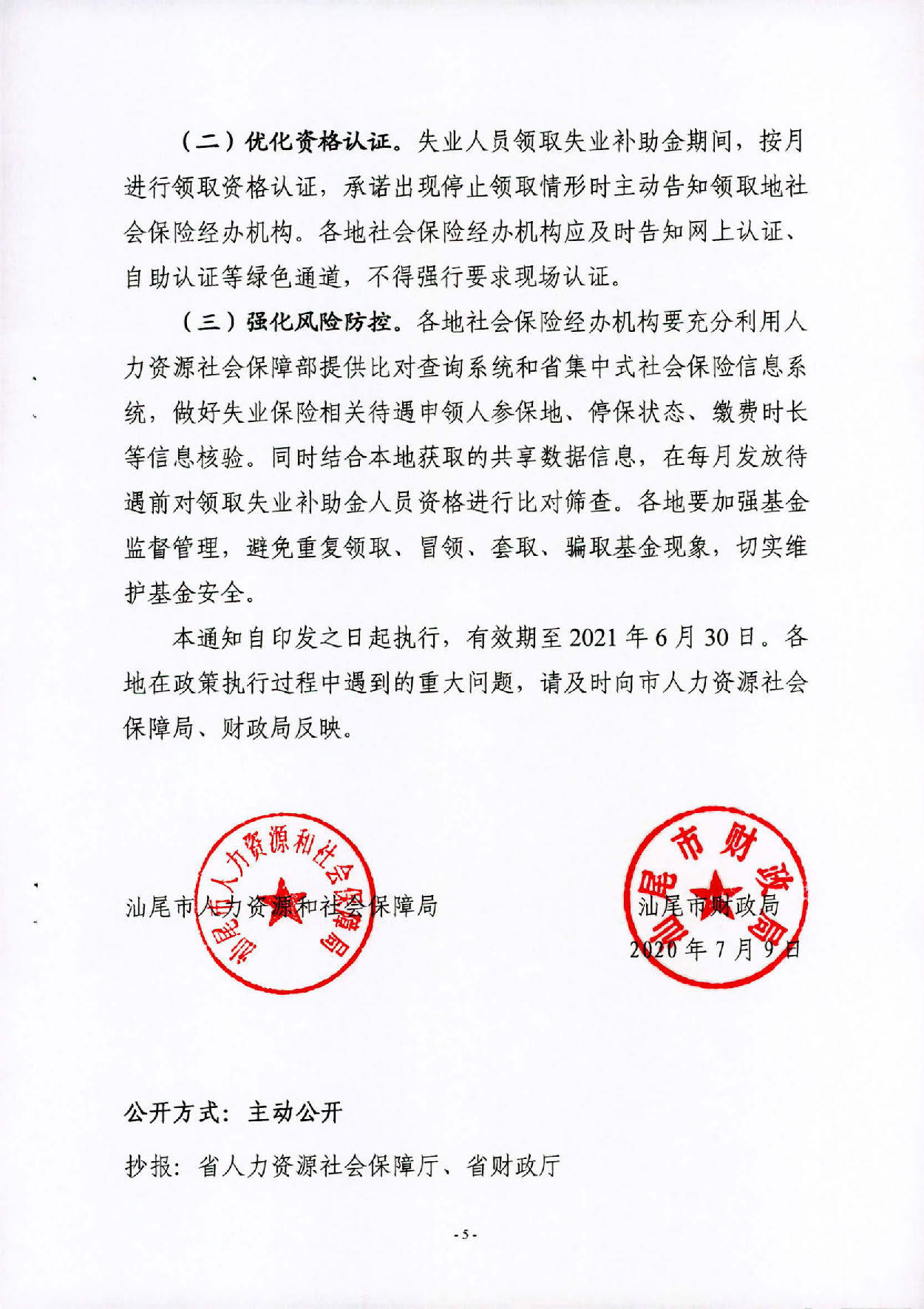 汕人社規(guī)〔2020〕2號汕尾市人力資源和社會保障局 汕尾市財政局關(guān)于做好擴(kuò)大失業(yè)保險保障范圍有關(guān)問題的通知_頁面_5.jpg