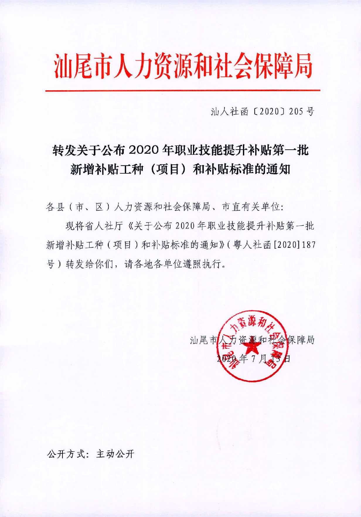 轉(zhuǎn)發(fā)關(guān)于公布2020年職業(yè)技能提升補(bǔ)貼第一批新增補(bǔ)貼工種（項(xiàng)目）和補(bǔ)貼標(biāo)準(zhǔn)的通知_頁面_1.jpg