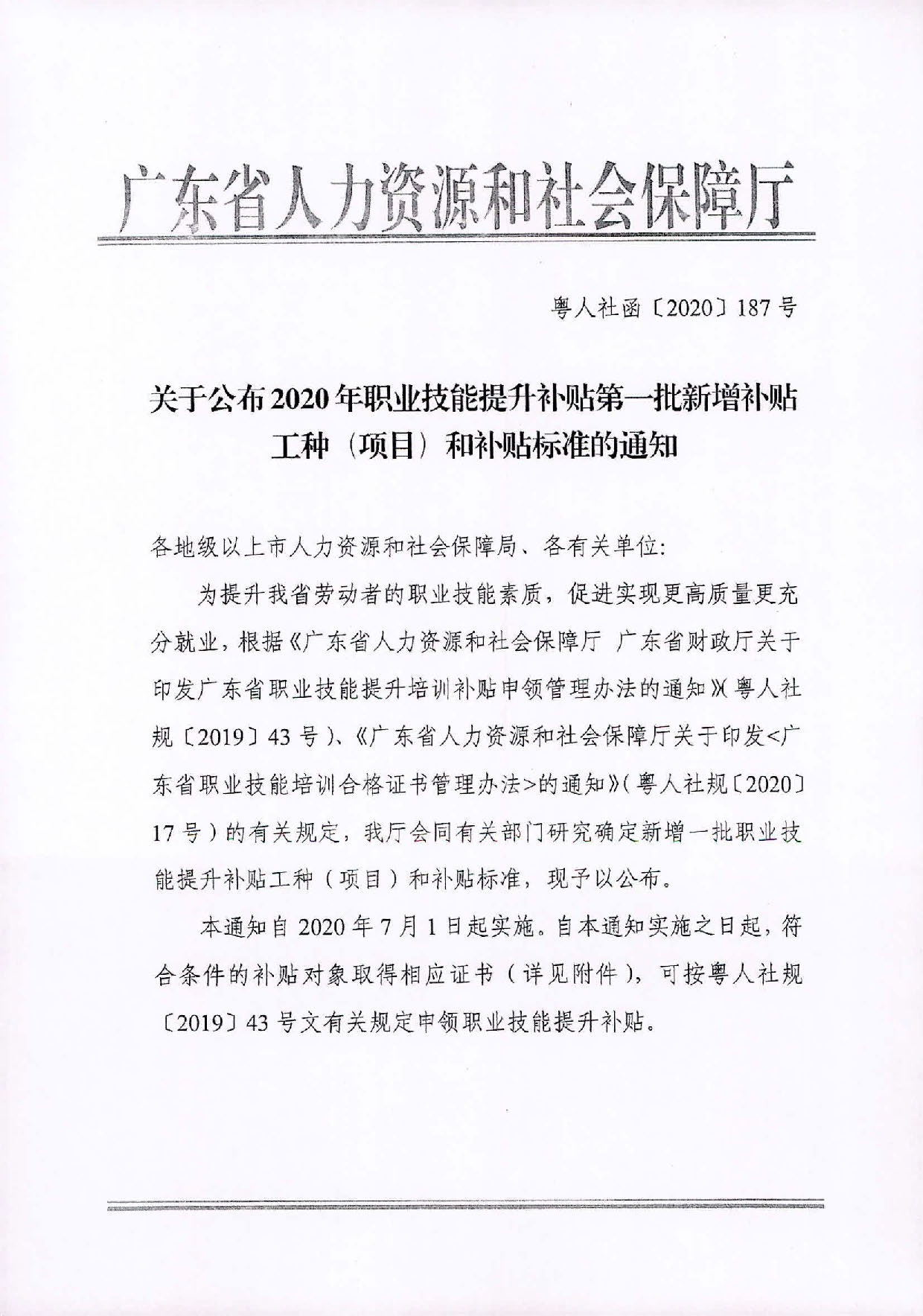 轉(zhuǎn)發(fā)關(guān)于公布2020年職業(yè)技能提升補(bǔ)貼第一批新增補(bǔ)貼工種（項(xiàng)目）和補(bǔ)貼標(biāo)準(zhǔn)的通知_頁面_2.jpg