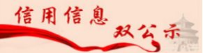 信用信息雙公示