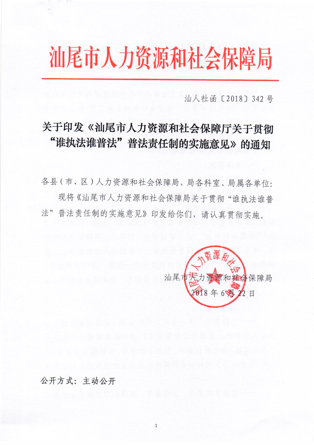 關(guān)于印發(fā)《汕尾市人力資源和社會保障局關(guān)于貫徹“誰執(zhí)法誰普法”普法責任制的實施意見》的通知_頁面_01.jpg