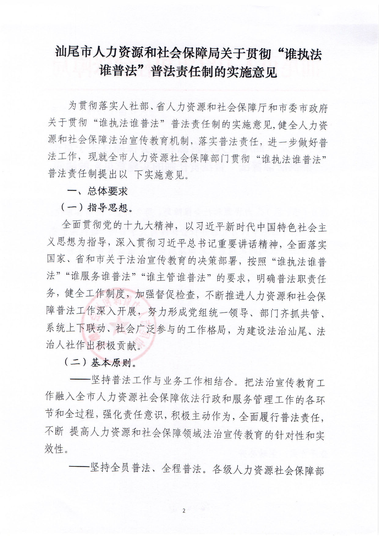 關(guān)于印發(fā)《汕尾市人力資源和社會保障局關(guān)于貫徹“誰執(zhí)法誰普法”普法責任制的實施意見》的通知_頁面_02.jpg