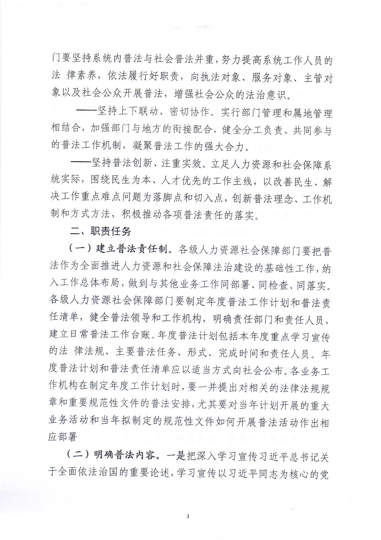 關(guān)于印發(fā)《汕尾市人力資源和社會保障局關(guān)于貫徹“誰執(zhí)法誰普法”普法責任制的實施意見》的通知_頁面_03.jpg