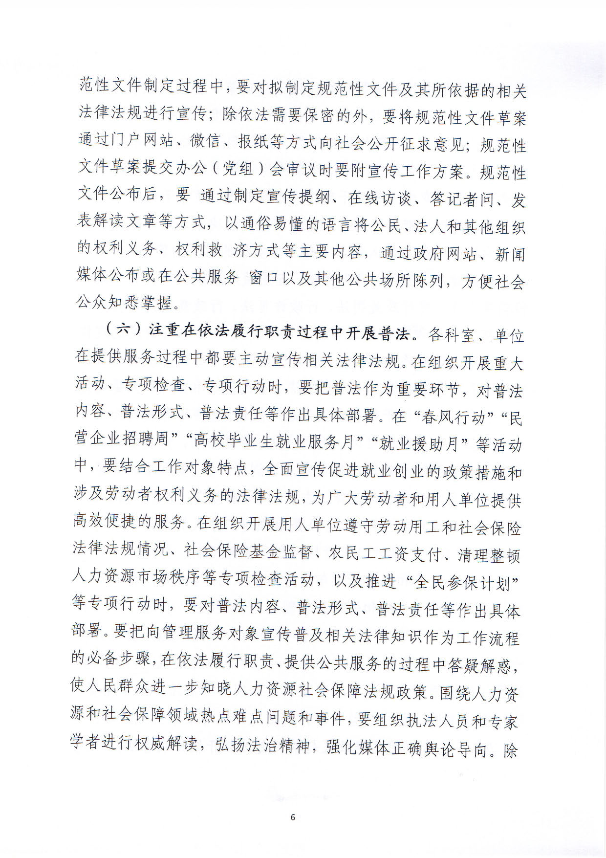 關(guān)于印發(fā)《汕尾市人力資源和社會保障局關(guān)于貫徹“誰執(zhí)法誰普法”普法責任制的實施意見》的通知_頁面_06.jpg