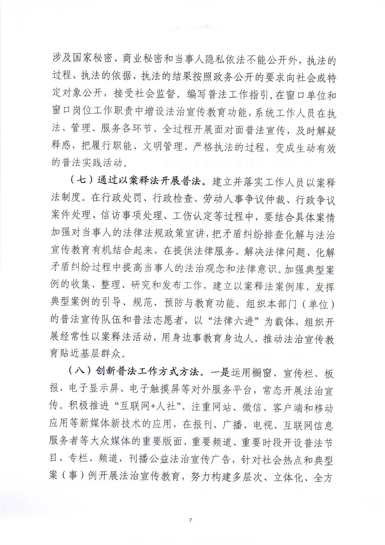 關(guān)于印發(fā)《汕尾市人力資源和社會保障局關(guān)于貫徹“誰執(zhí)法誰普法”普法責任制的實施意見》的通知_頁面_07.jpg