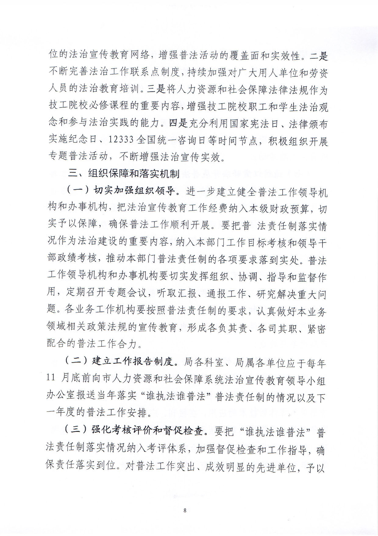 關(guān)于印發(fā)《汕尾市人力資源和社會保障局關(guān)于貫徹“誰執(zhí)法誰普法”普法責任制的實施意見》的通知_頁面_08.jpg