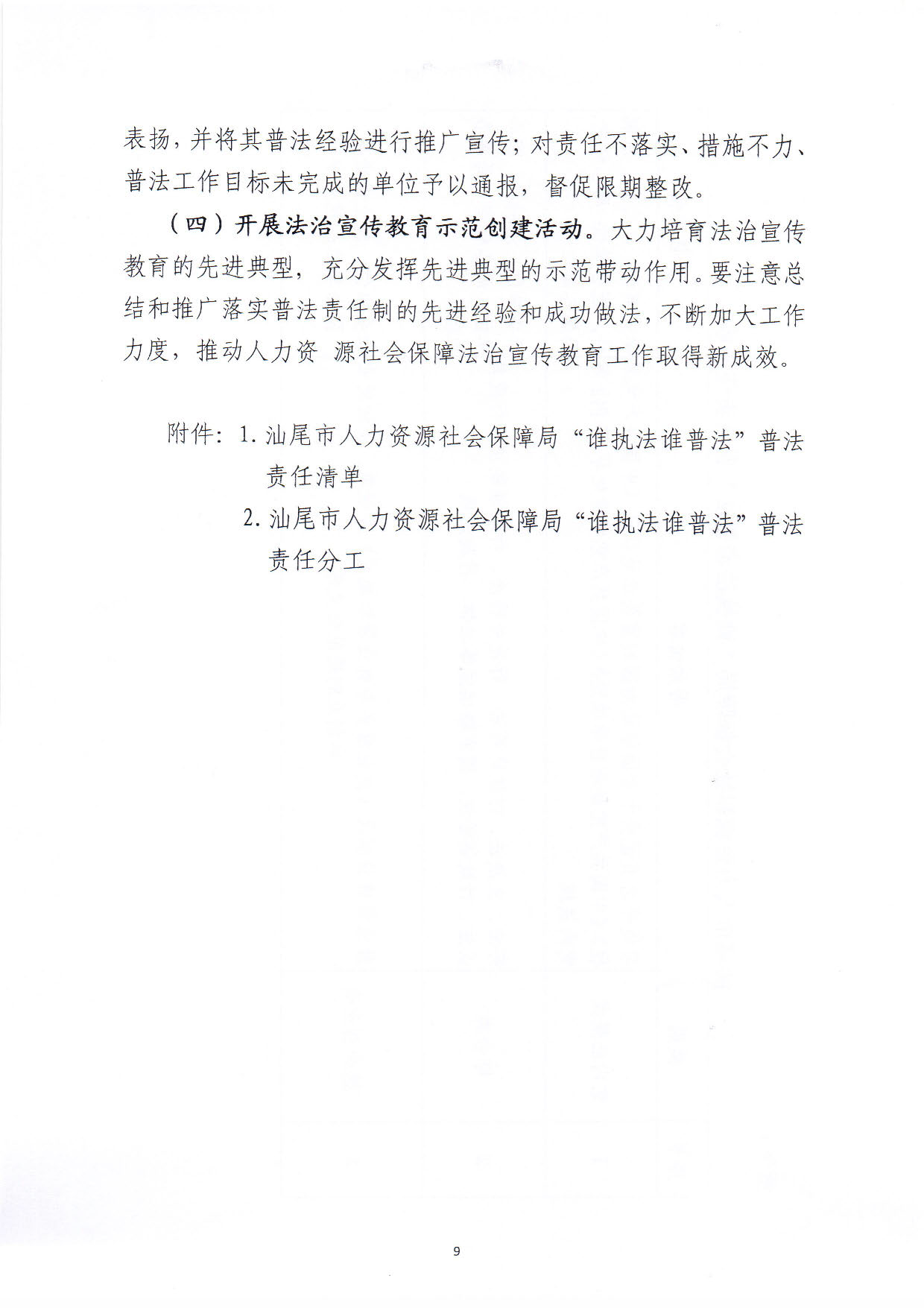 關(guān)于印發(fā)《汕尾市人力資源和社會保障局關(guān)于貫徹“誰執(zhí)法誰普法”普法責任制的實施意見》的通知_頁面_09.jpg