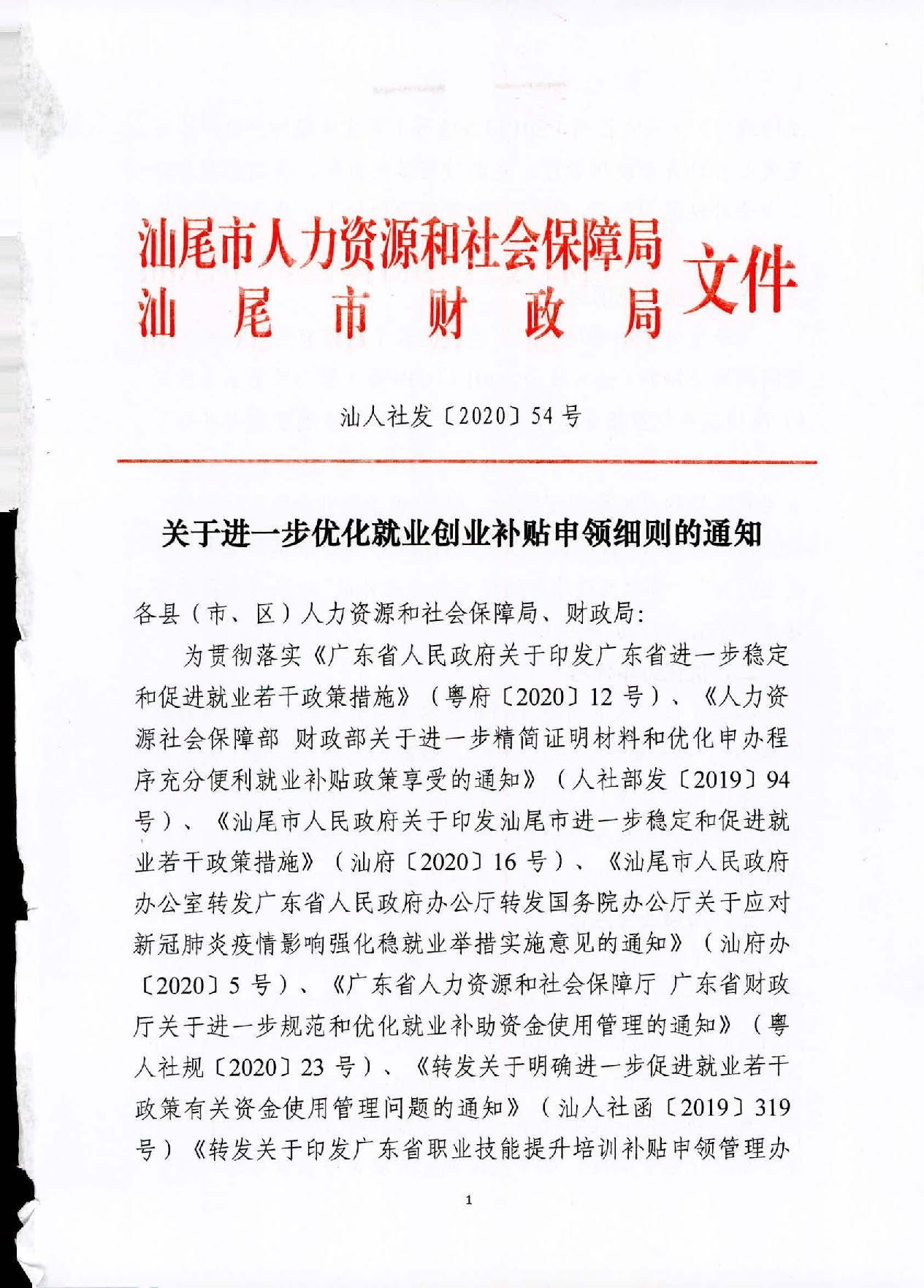 關(guān)于進(jìn)一步優(yōu)化就業(yè)創(chuàng)業(yè)補(bǔ)貼申領(lǐng)細(xì)則的通知(1)_頁面_01.jpg