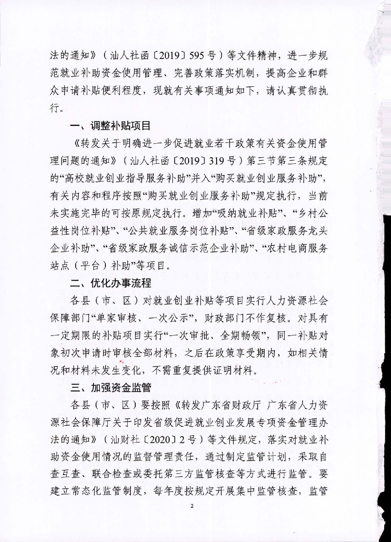 關(guān)于進(jìn)一步優(yōu)化就業(yè)創(chuàng)業(yè)補(bǔ)貼申領(lǐng)細(xì)則的通知(1)_頁面_02.jpg