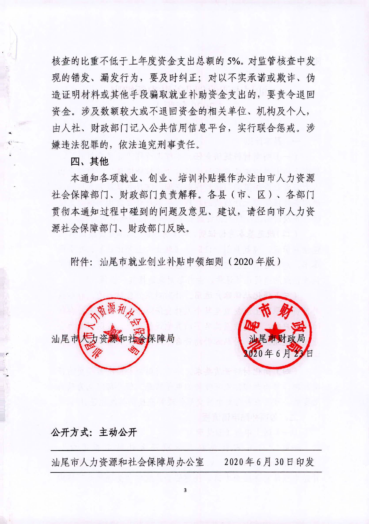 關(guān)于進(jìn)一步優(yōu)化就業(yè)創(chuàng)業(yè)補(bǔ)貼申領(lǐng)細(xì)則的通知(1)_頁面_03.jpg