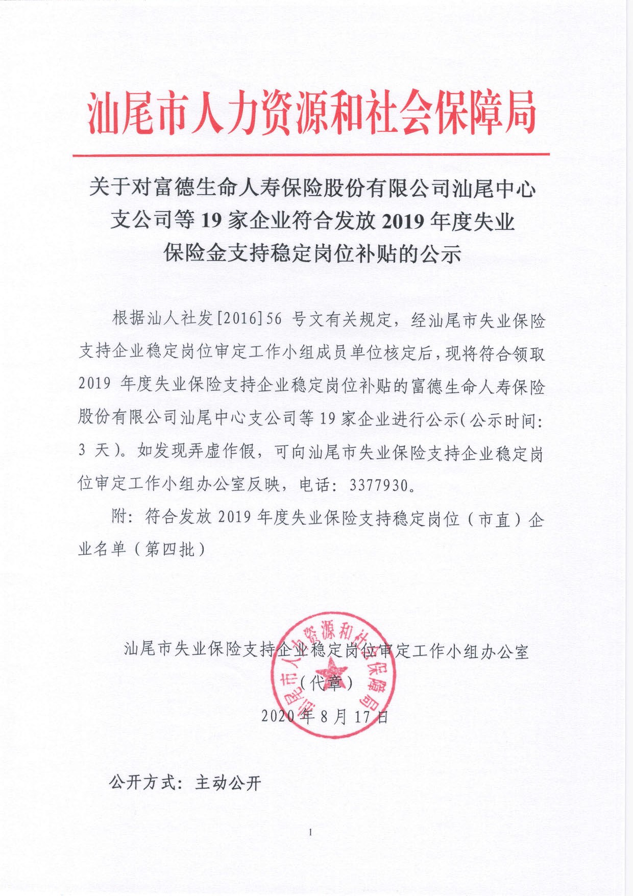 關于對富德生命人壽保險股份有限公司汕尾中心支公司等19家企業(yè)符合發(fā)放2019年度失業(yè)保險金支持穩(wěn)定崗位補貼的公示_頁面_1.jpg