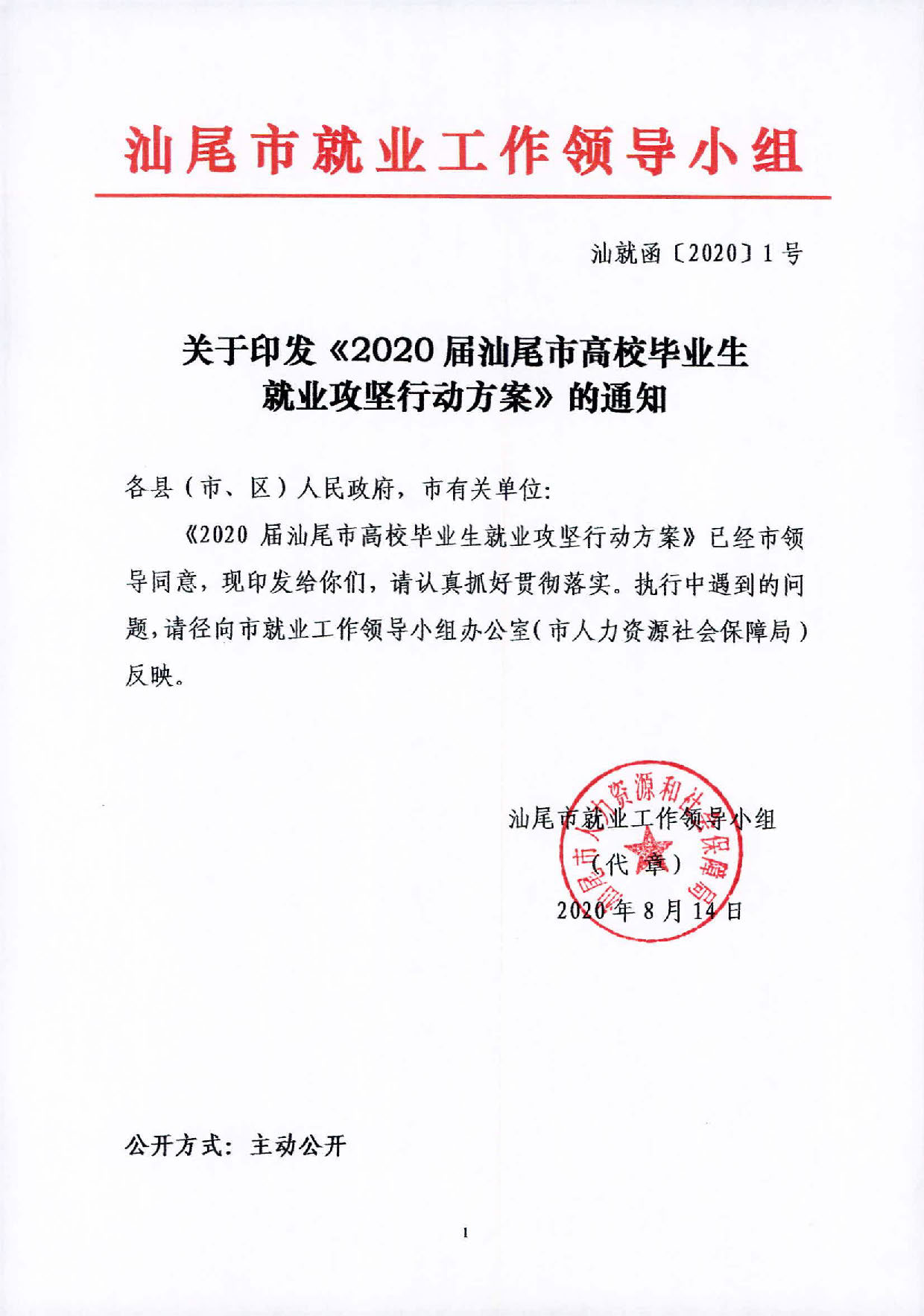 （汕就函[2020]1號(hào)）關(guān)于印發(fā)《2020屆汕尾市高校畢業(yè)生就業(yè)攻堅(jiān)行動(dòng)方案》的通知_頁(yè)面_1.jpg