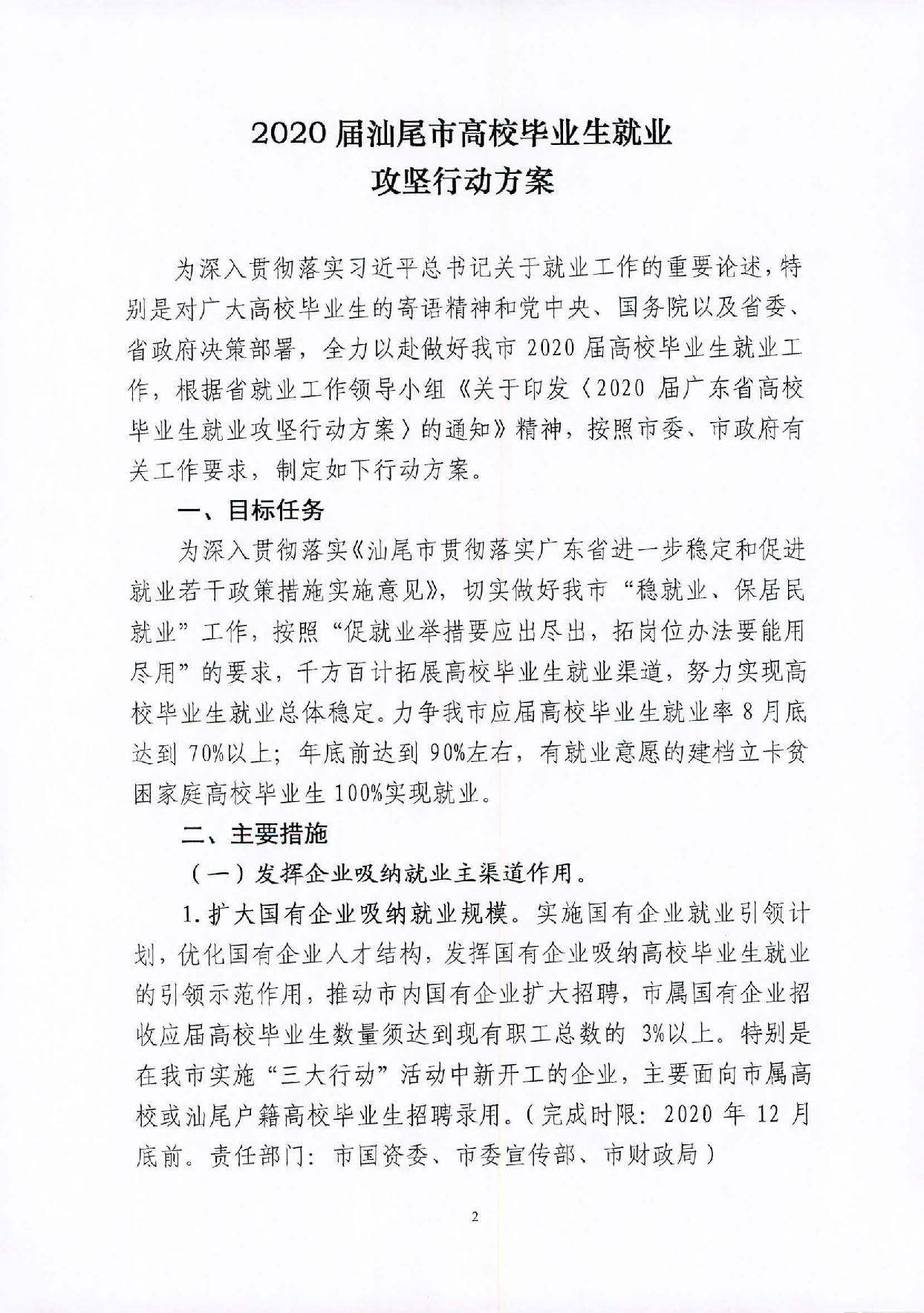 （汕就函[2020]1號(hào)）關(guān)于印發(fā)《2020屆汕尾市高校畢業(yè)生就業(yè)攻堅(jiān)行動(dòng)方案》的通知_頁(yè)面_2.jpg
