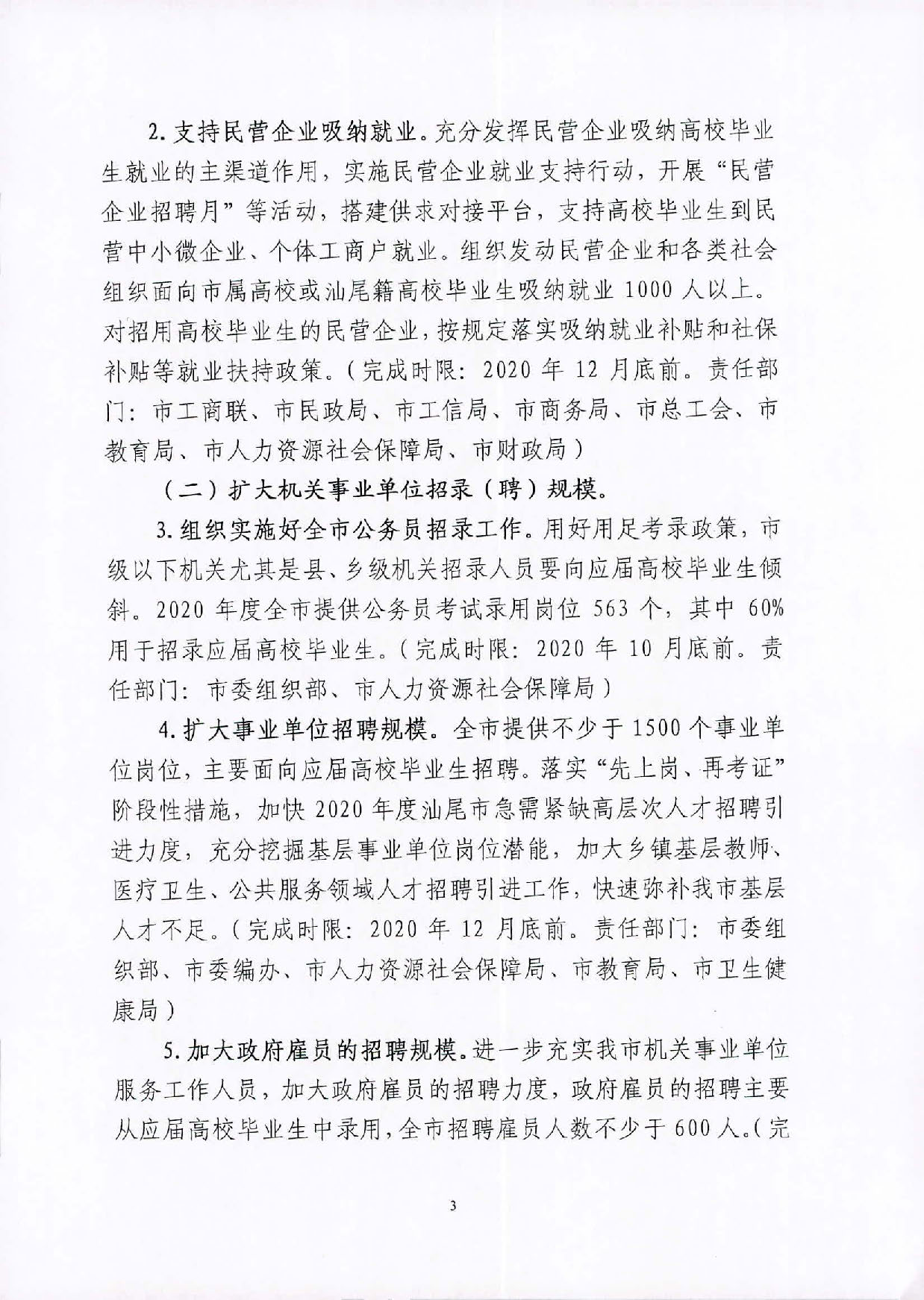 （汕就函[2020]1號）關于印發(fā)《2020屆汕尾市高校畢業(yè)生就業(yè)攻堅行動方案》的通知_頁面_3.jpg