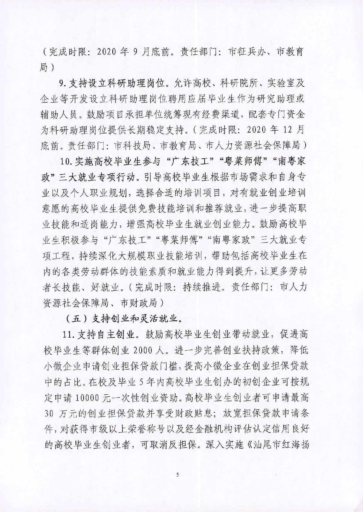 （汕就函[2020]1號）關于印發(fā)《2020屆汕尾市高校畢業(yè)生就業(yè)攻堅行動方案》的通知_頁面_5.jpg