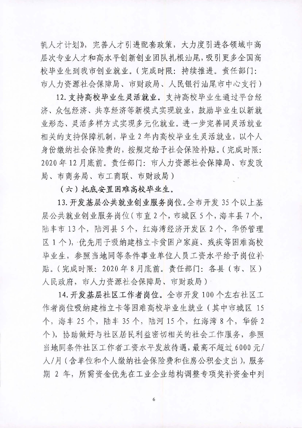 （汕就函[2020]1號）關于印發(fā)《2020屆汕尾市高校畢業(yè)生就業(yè)攻堅行動方案》的通知_頁面_6.jpg
