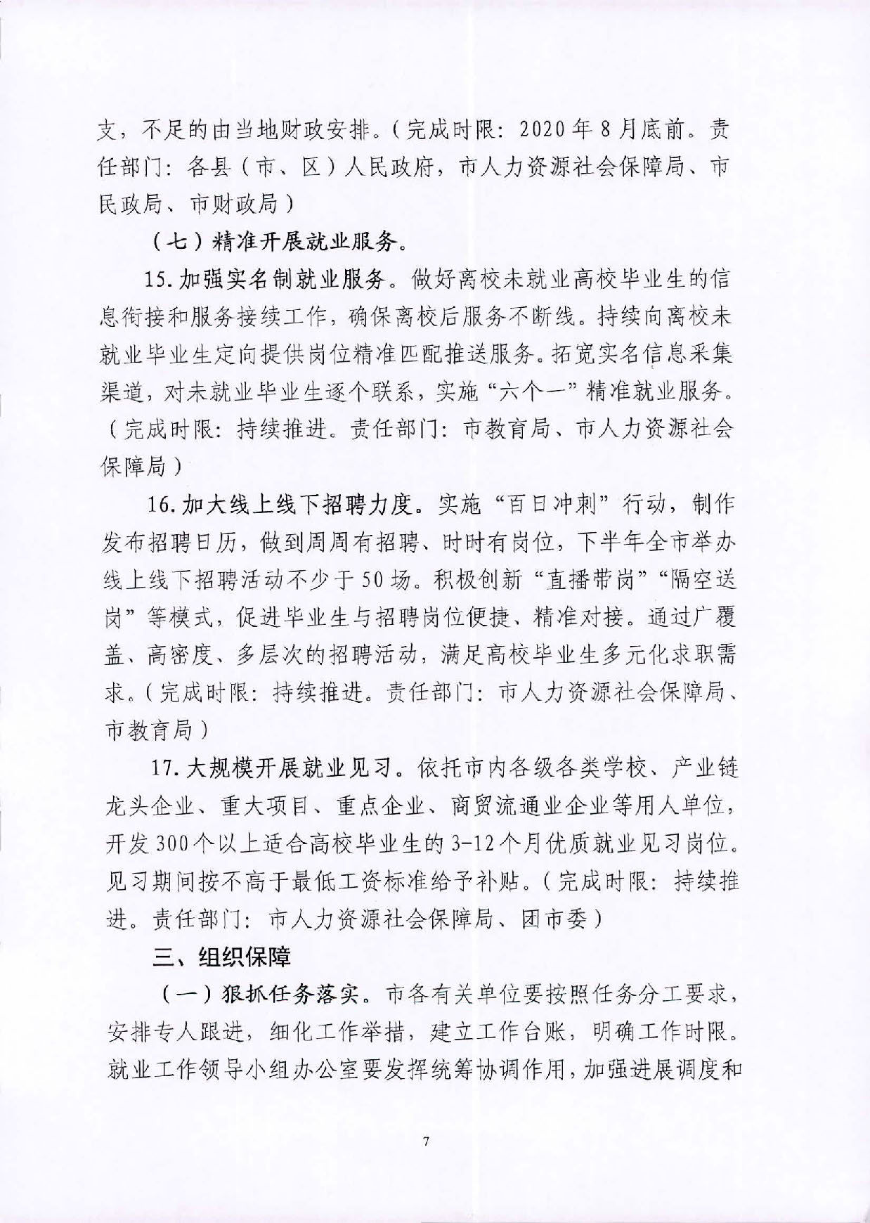 （汕就函[2020]1號(hào)）關(guān)于印發(fā)《2020屆汕尾市高校畢業(yè)生就業(yè)攻堅(jiān)行動(dòng)方案》的通知_頁(yè)面_7.jpg