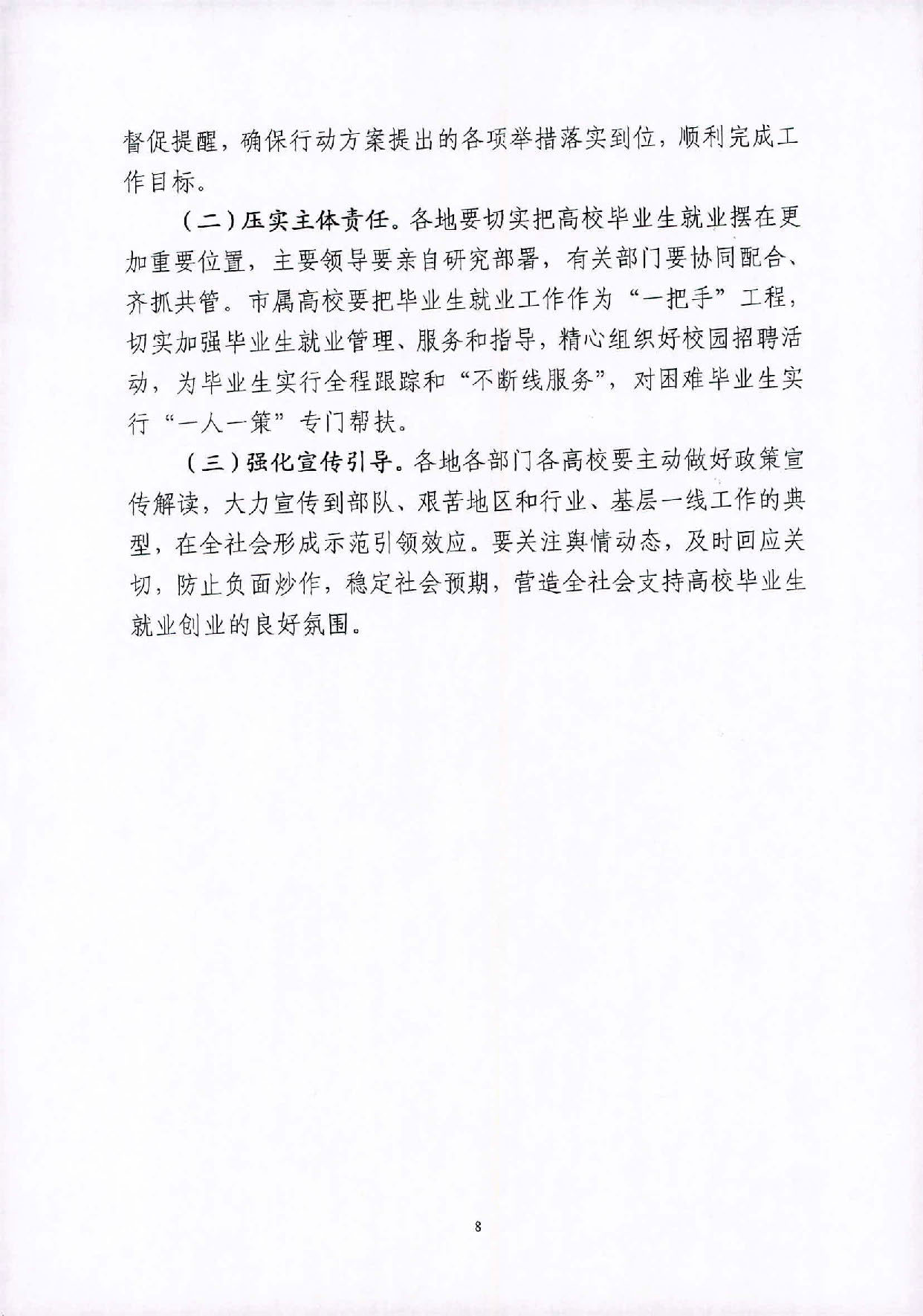 （汕就函[2020]1號(hào)）關(guān)于印發(fā)《2020屆汕尾市高校畢業(yè)生就業(yè)攻堅(jiān)行動(dòng)方案》的通知_頁(yè)面_8.jpg