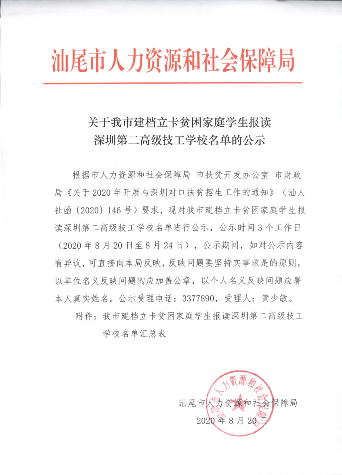 關(guān)于我市建檔立卡貧困家庭學(xué)生報(bào)讀深圳第二高級(jí)技工學(xué)校名單的公示_頁面_1.jpg