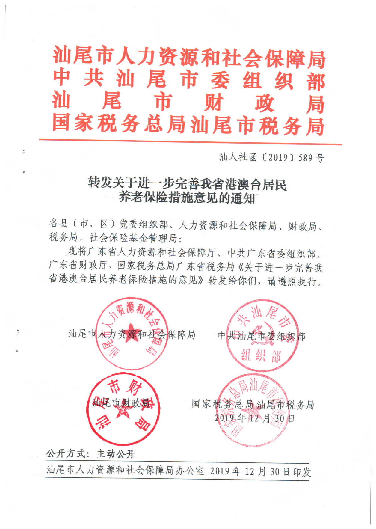 轉(zhuǎn)發(fā)關(guān)于進(jìn)一步完善我省港澳臺(tái)居民養(yǎng)老保險(xiǎn)措施意見的通知（汕人社函〔2019〕589號(hào)）_頁面_1.jpg