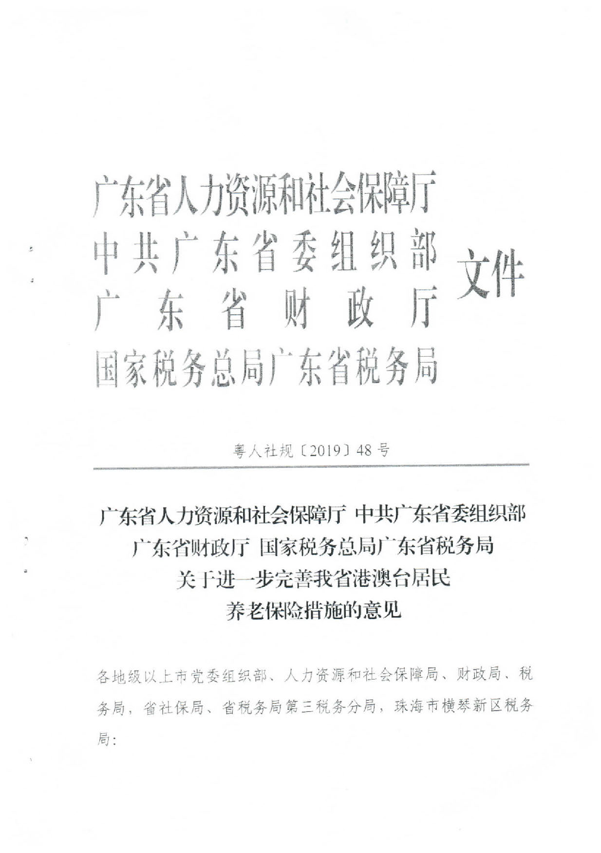 轉(zhuǎn)發(fā)關(guān)于進(jìn)一步完善我省港澳臺(tái)居民養(yǎng)老保險(xiǎn)措施意見的通知（汕人社函〔2019〕589號(hào)）_頁面_2.jpg