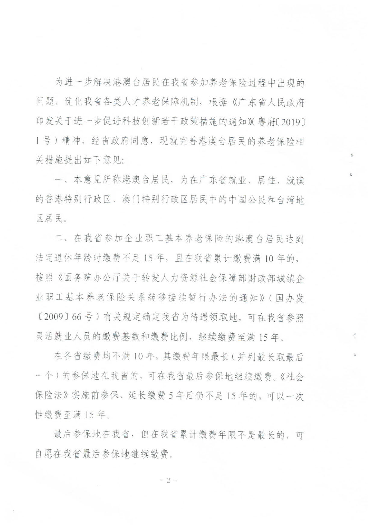 轉(zhuǎn)發(fā)關(guān)于進(jìn)一步完善我省港澳臺(tái)居民養(yǎng)老保險(xiǎn)措施意見的通知（汕人社函〔2019〕589號(hào)）_頁面_3.jpg