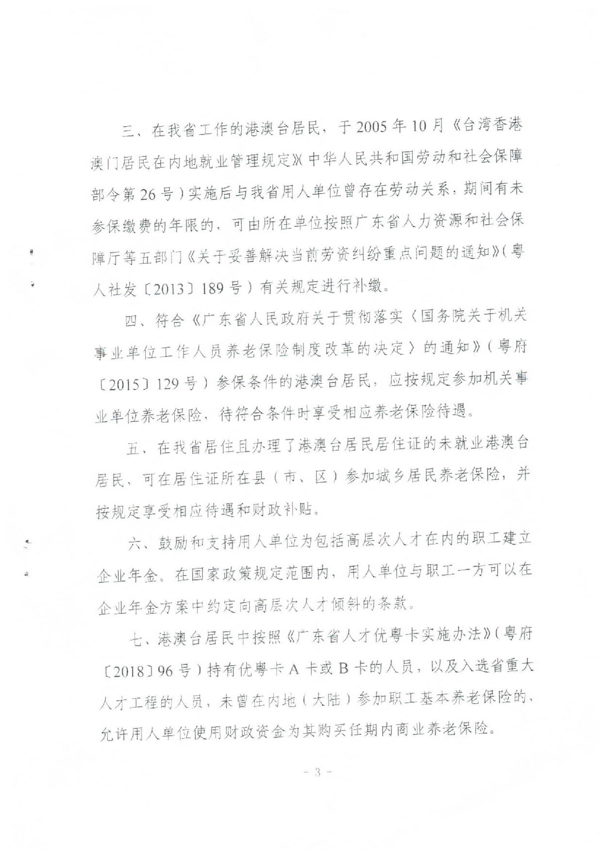 轉(zhuǎn)發(fā)關(guān)于進(jìn)一步完善我省港澳臺(tái)居民養(yǎng)老保險(xiǎn)措施意見的通知（汕人社函〔2019〕589號(hào)）_頁面_4.jpg