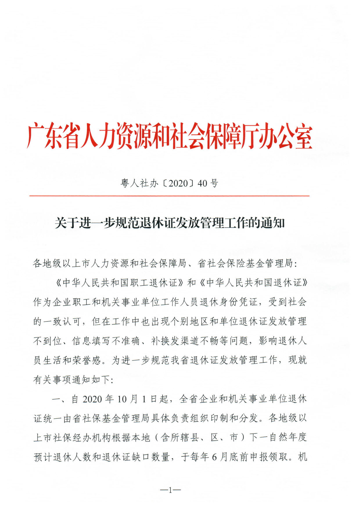 803、關于進一步規(guī)范退休證發(fā)放管理工作的通知_頁面_1.jpg