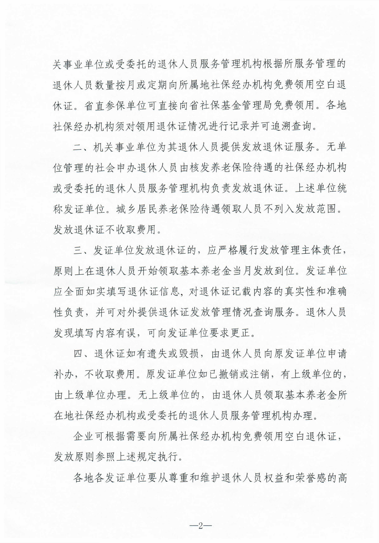 803、關于進一步規(guī)范退休證發(fā)放管理工作的通知_頁面_2.jpg