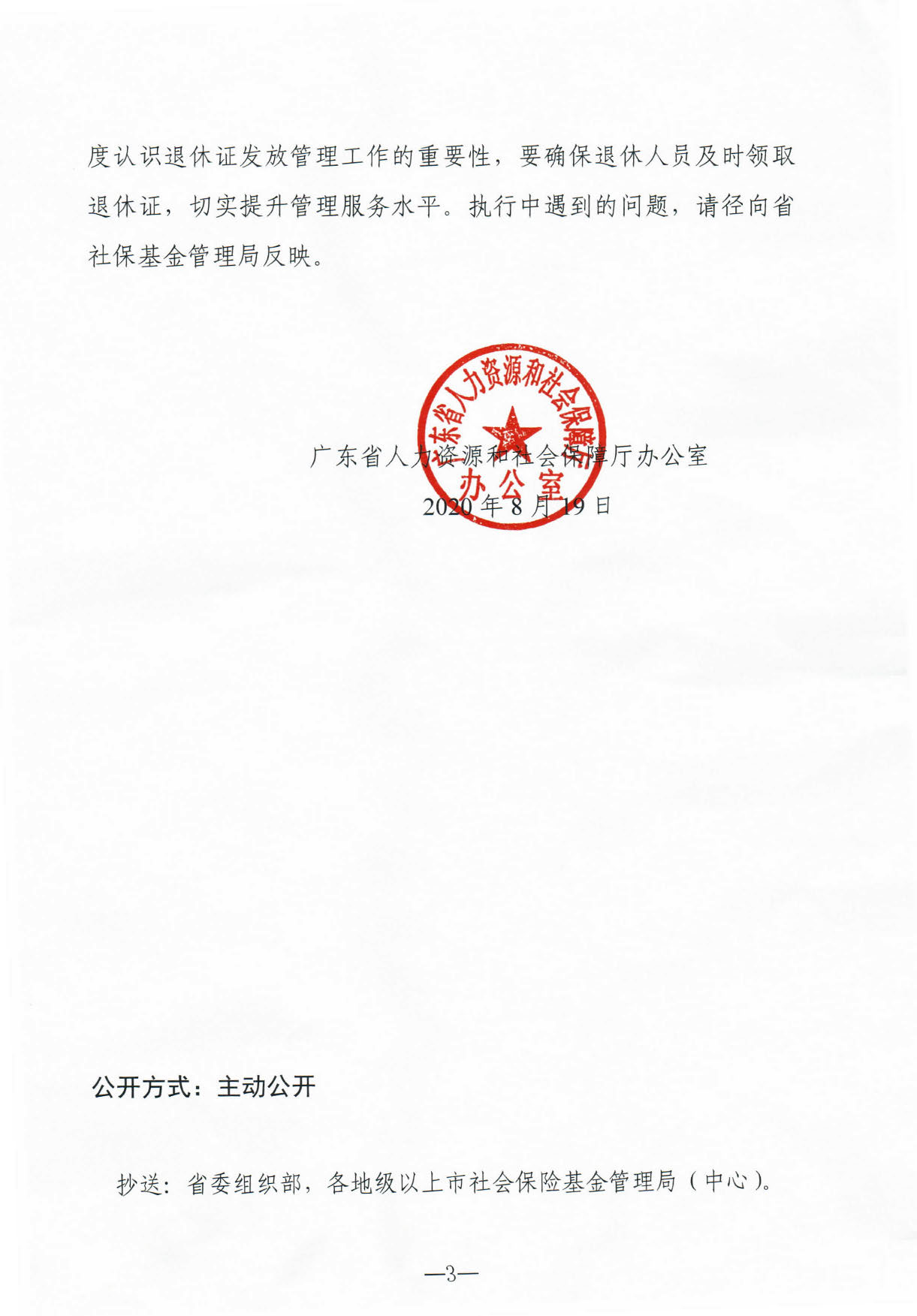803、關于進一步規(guī)范退休證發(fā)放管理工作的通知_頁面_3.jpg