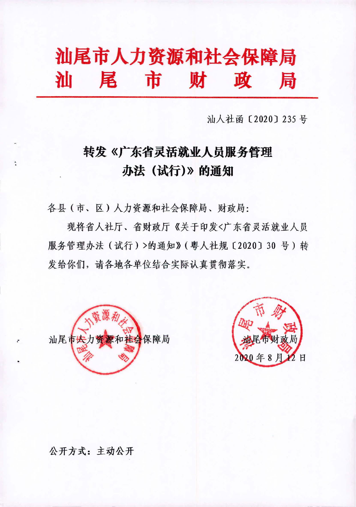（汕人社函[2020]235)轉(zhuǎn)發(fā)《廣東省靈活就業(yè)人員服務(wù)管理辦法（試行）》的通知_頁面_1.jpg