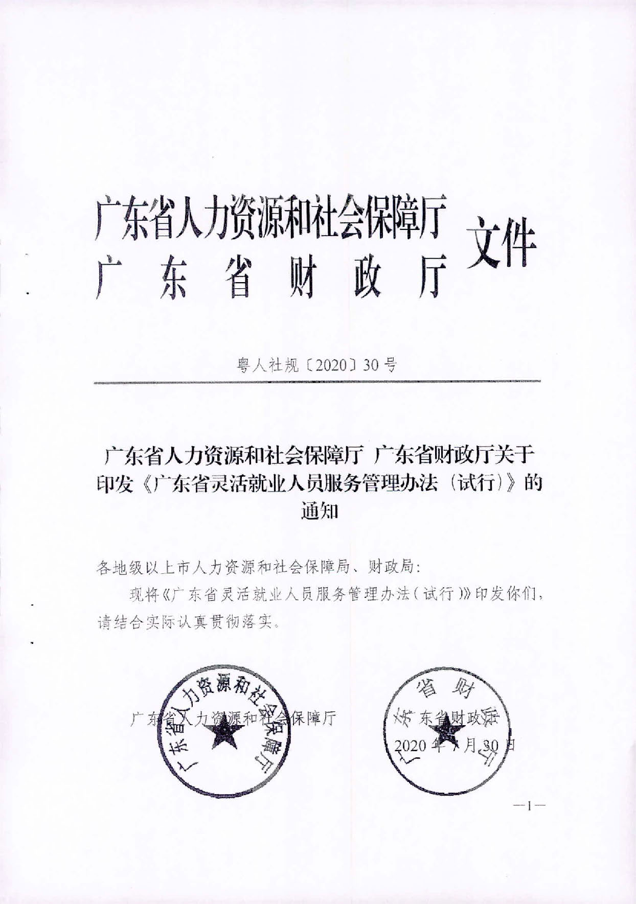 （汕人社函[2020]235)轉(zhuǎn)發(fā)《廣東省靈活就業(yè)人員服務(wù)管理辦法（試行）》的通知_頁面_2.jpg