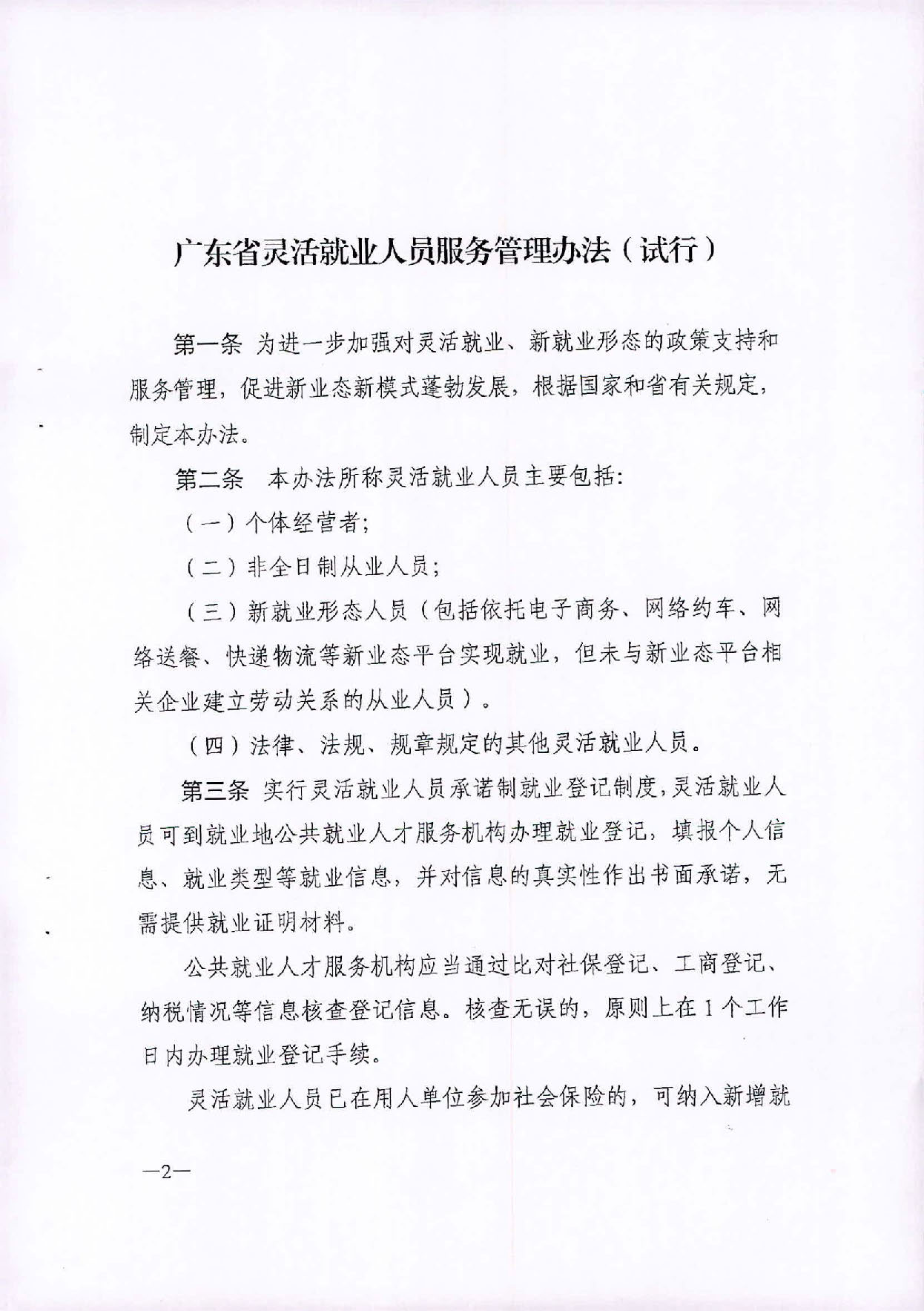 （汕人社函[2020]235)轉(zhuǎn)發(fā)《廣東省靈活就業(yè)人員服務(wù)管理辦法（試行）》的通知_頁面_3.jpg