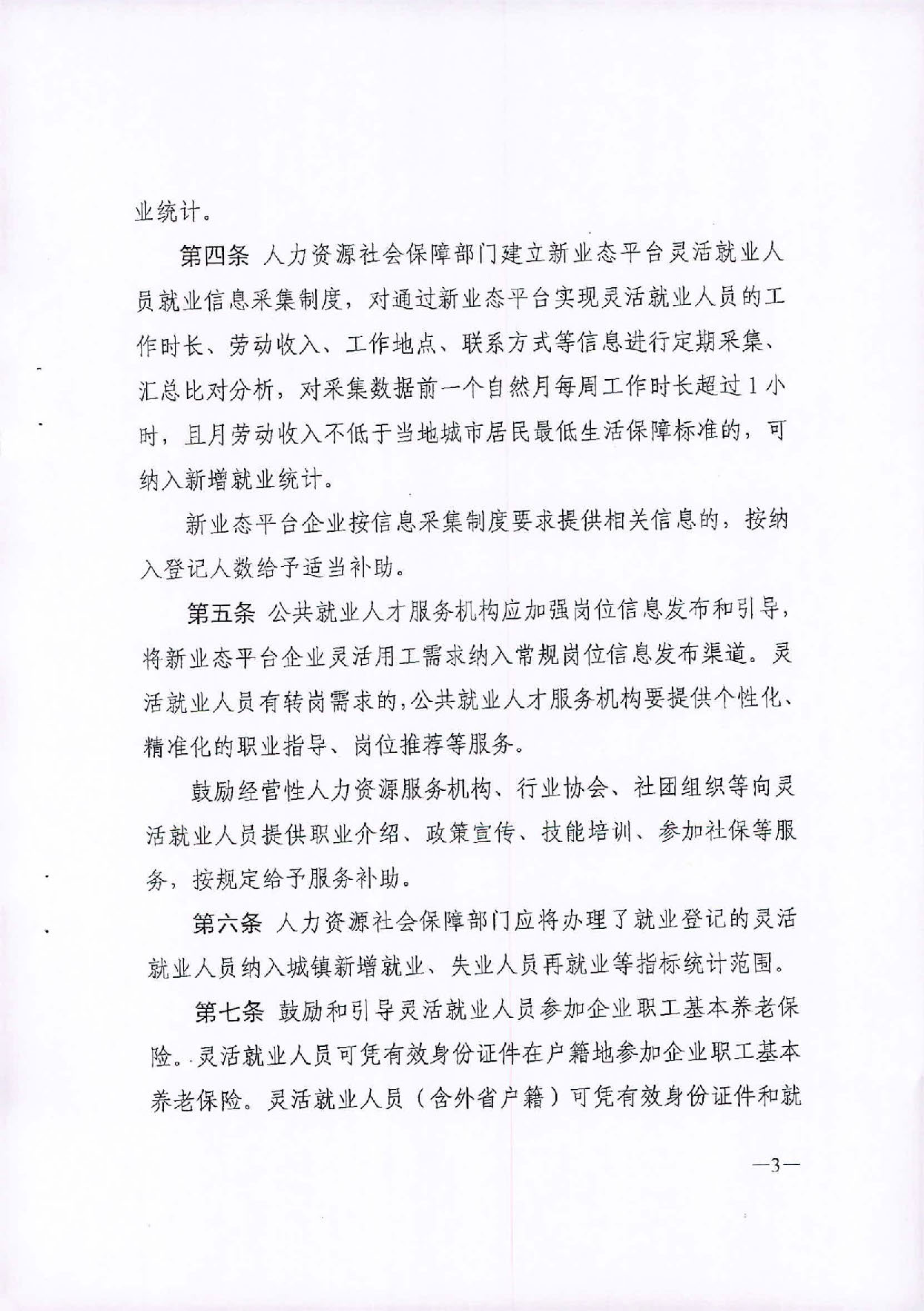 （汕人社函[2020]235)轉(zhuǎn)發(fā)《廣東省靈活就業(yè)人員服務(wù)管理辦法（試行）》的通知_頁面_4.jpg