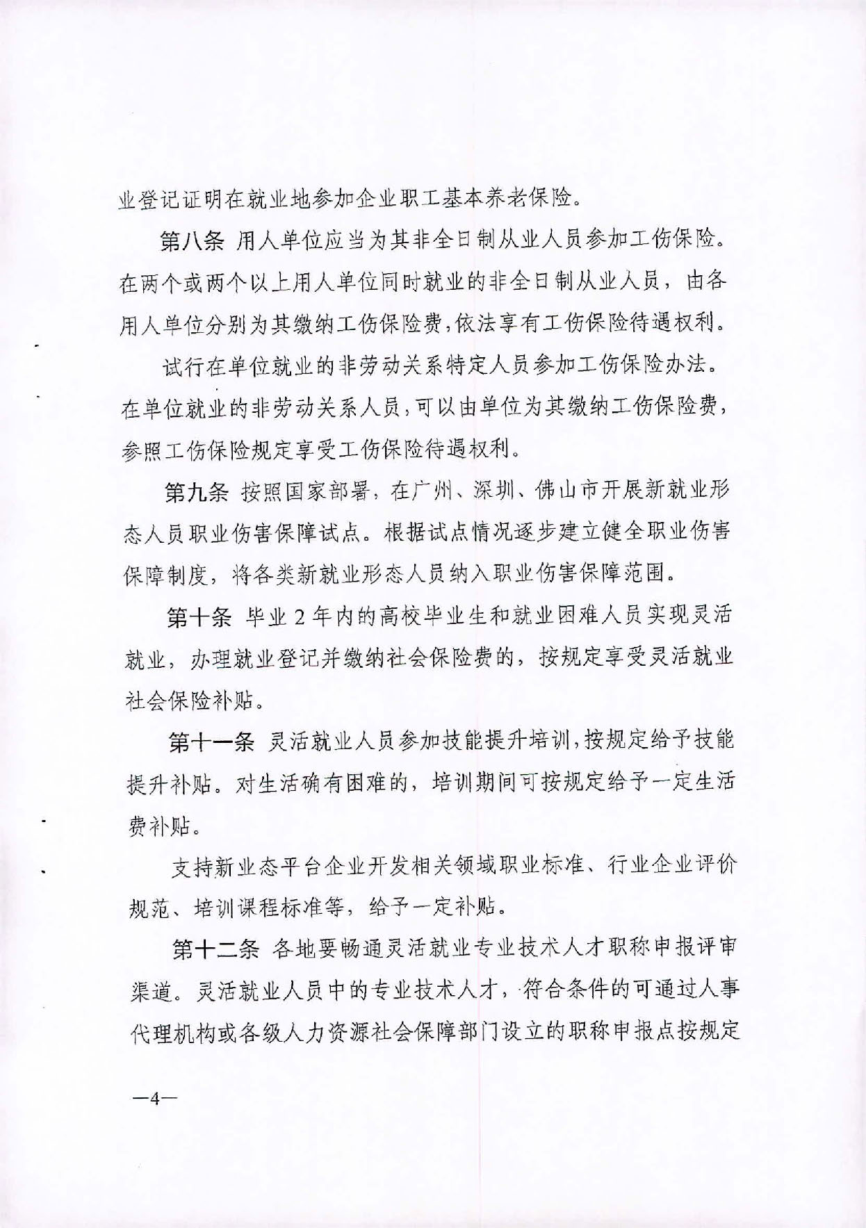 （汕人社函[2020]235)轉(zhuǎn)發(fā)《廣東省靈活就業(yè)人員服務(wù)管理辦法（試行）》的通知_頁面_5.jpg