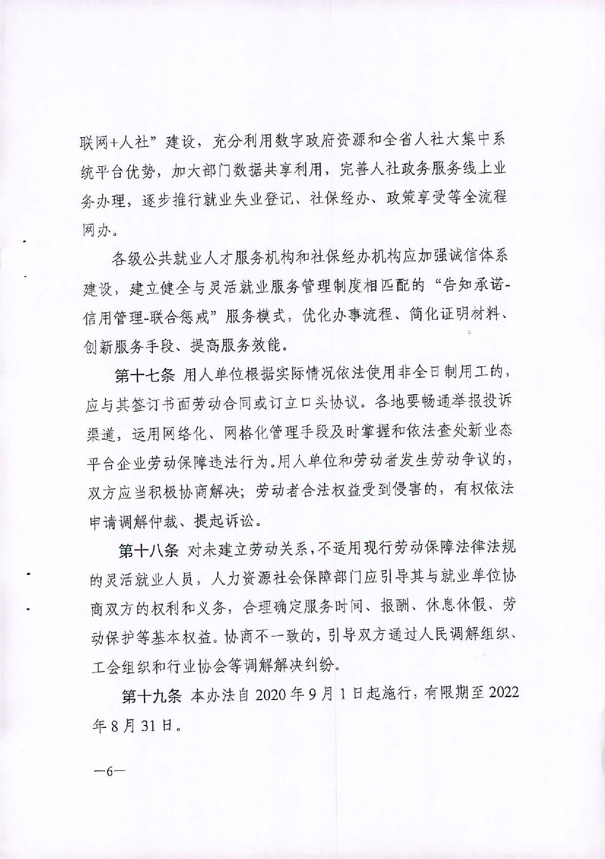 （汕人社函[2020]235)轉(zhuǎn)發(fā)《廣東省靈活就業(yè)人員服務(wù)管理辦法（試行）》的通知_頁面_7.jpg