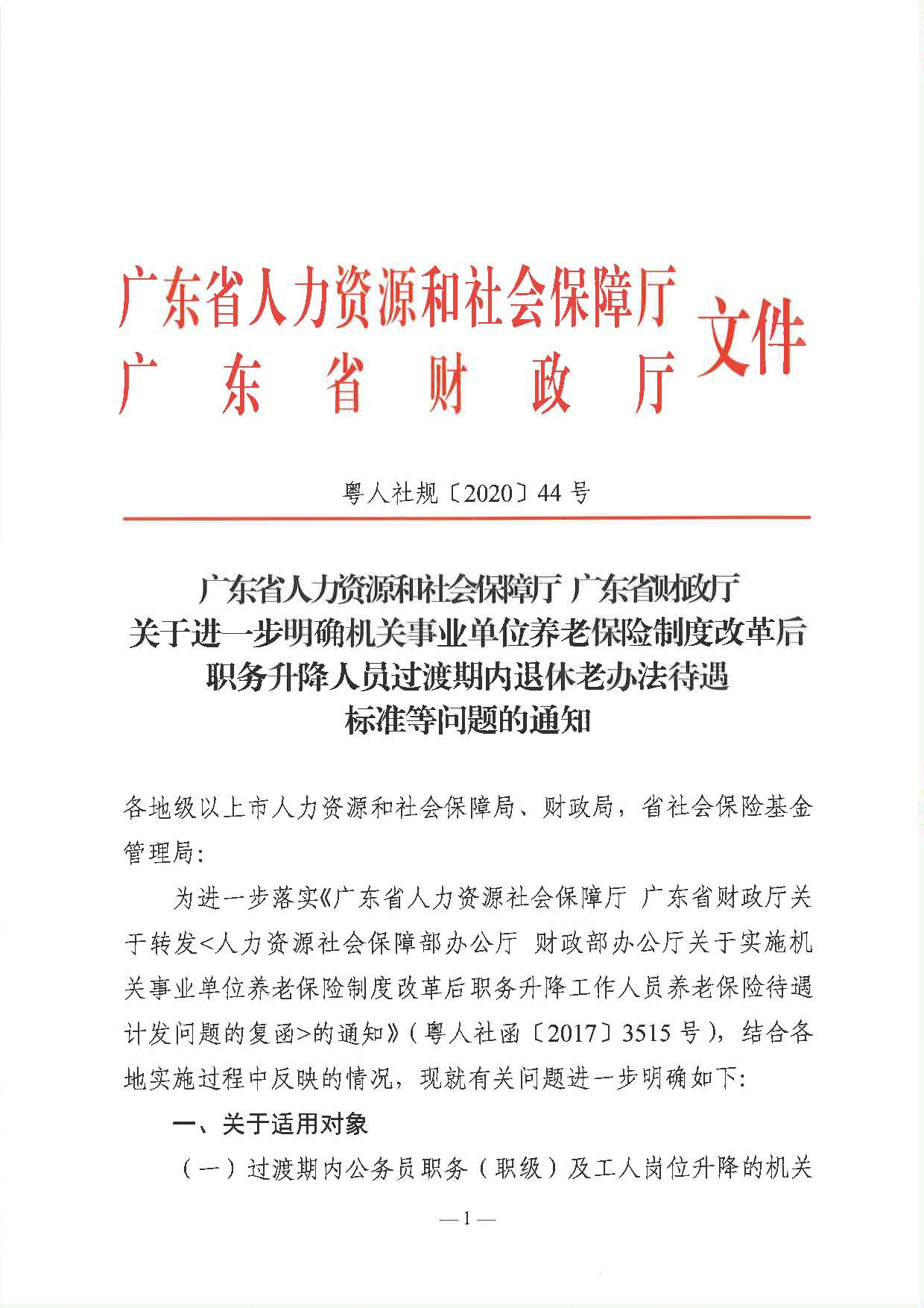 職務(wù)升降人員（粵人社規(guī)〔2020〕44號(hào)）_頁面_1.jpg