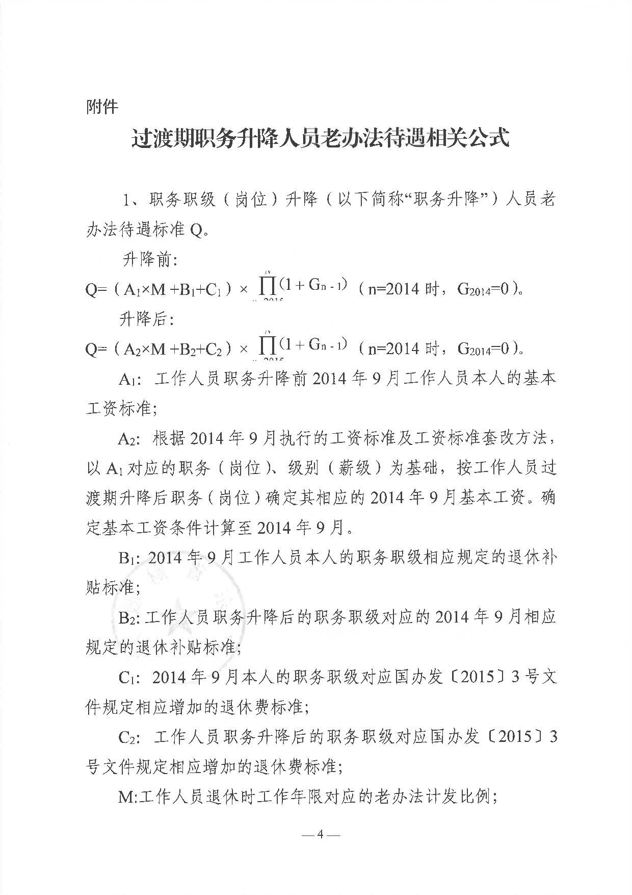 職務(wù)升降人員（粵人社規(guī)〔2020〕44號(hào)）_頁面_4.jpg