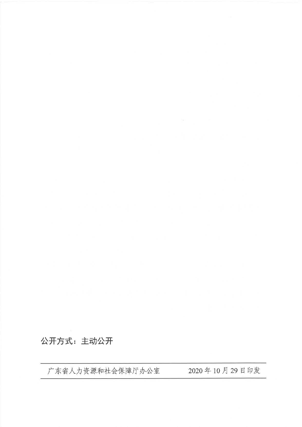 職務(wù)升降人員（粵人社規(guī)〔2020〕44號(hào)）_頁面_6.jpg
