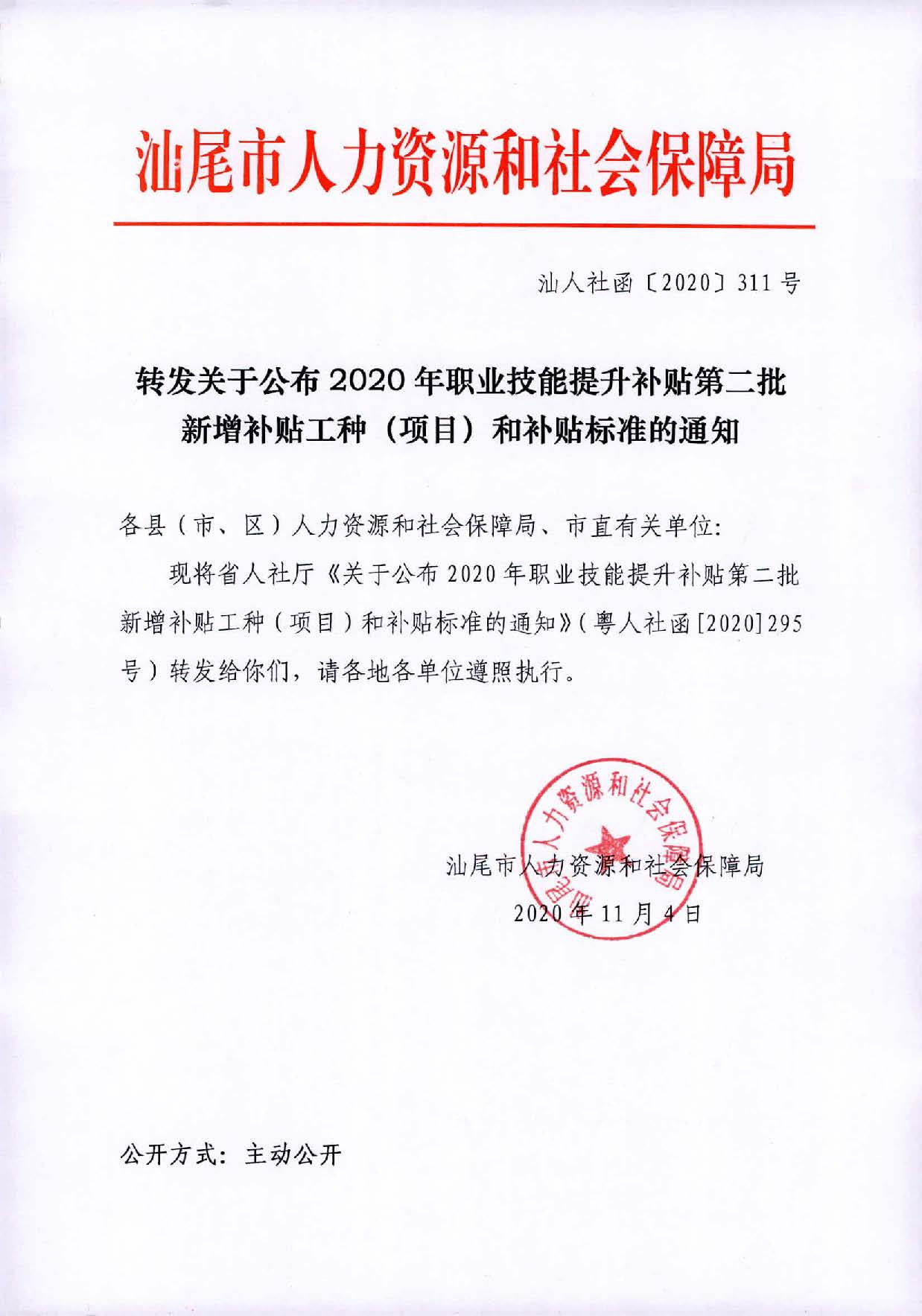 （汕人社函[2020]311號(hào)）轉(zhuǎn)發(fā)關(guān)于公布2020年職業(yè)技能提升補(bǔ)貼第二批新增補(bǔ)貼工種（項(xiàng)目）和補(bǔ)貼標(biāo)準(zhǔn)的通知_頁面_1.jpg