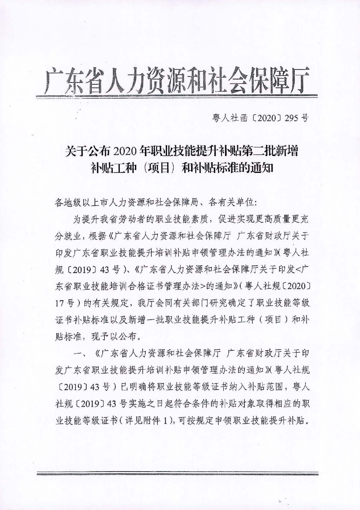 （汕人社函[2020]311號(hào)）轉(zhuǎn)發(fā)關(guān)于公布2020年職業(yè)技能提升補(bǔ)貼第二批新增補(bǔ)貼工種（項(xiàng)目）和補(bǔ)貼標(biāo)準(zhǔn)的通知_頁(yè)面_2.jpg
