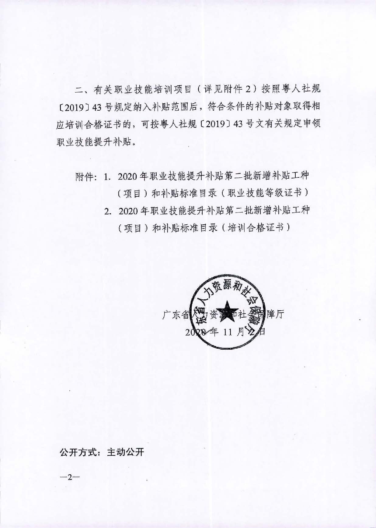 （汕人社函[2020]311號(hào)）轉(zhuǎn)發(fā)關(guān)于公布2020年職業(yè)技能提升補(bǔ)貼第二批新增補(bǔ)貼工種（項(xiàng)目）和補(bǔ)貼標(biāo)準(zhǔn)的通知_頁面_3.jpg