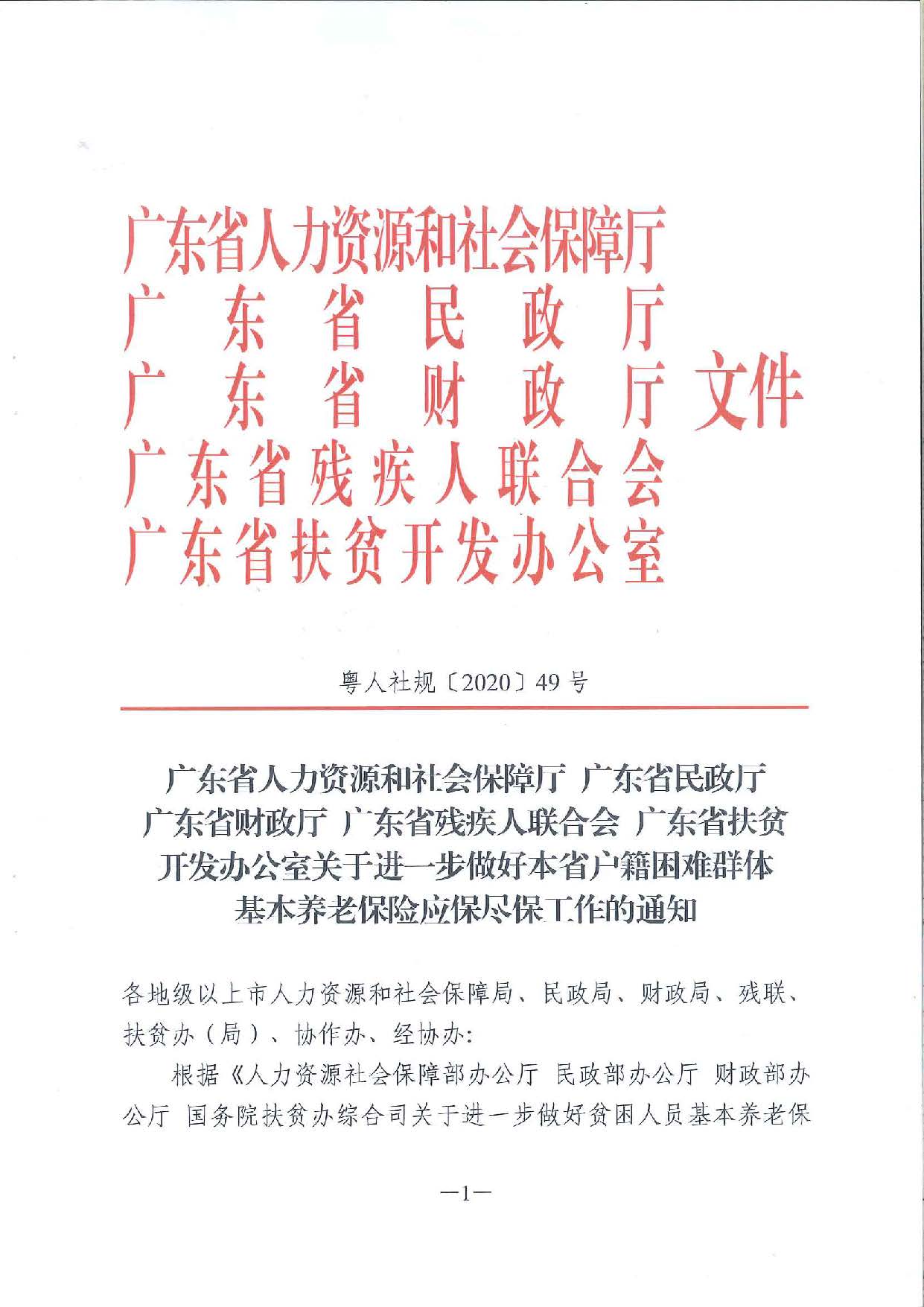 關(guān)于進(jìn)一步做好本省戶籍困難群體基本養(yǎng)老保險應(yīng)保盡保工作的通知_頁面_1.jpg