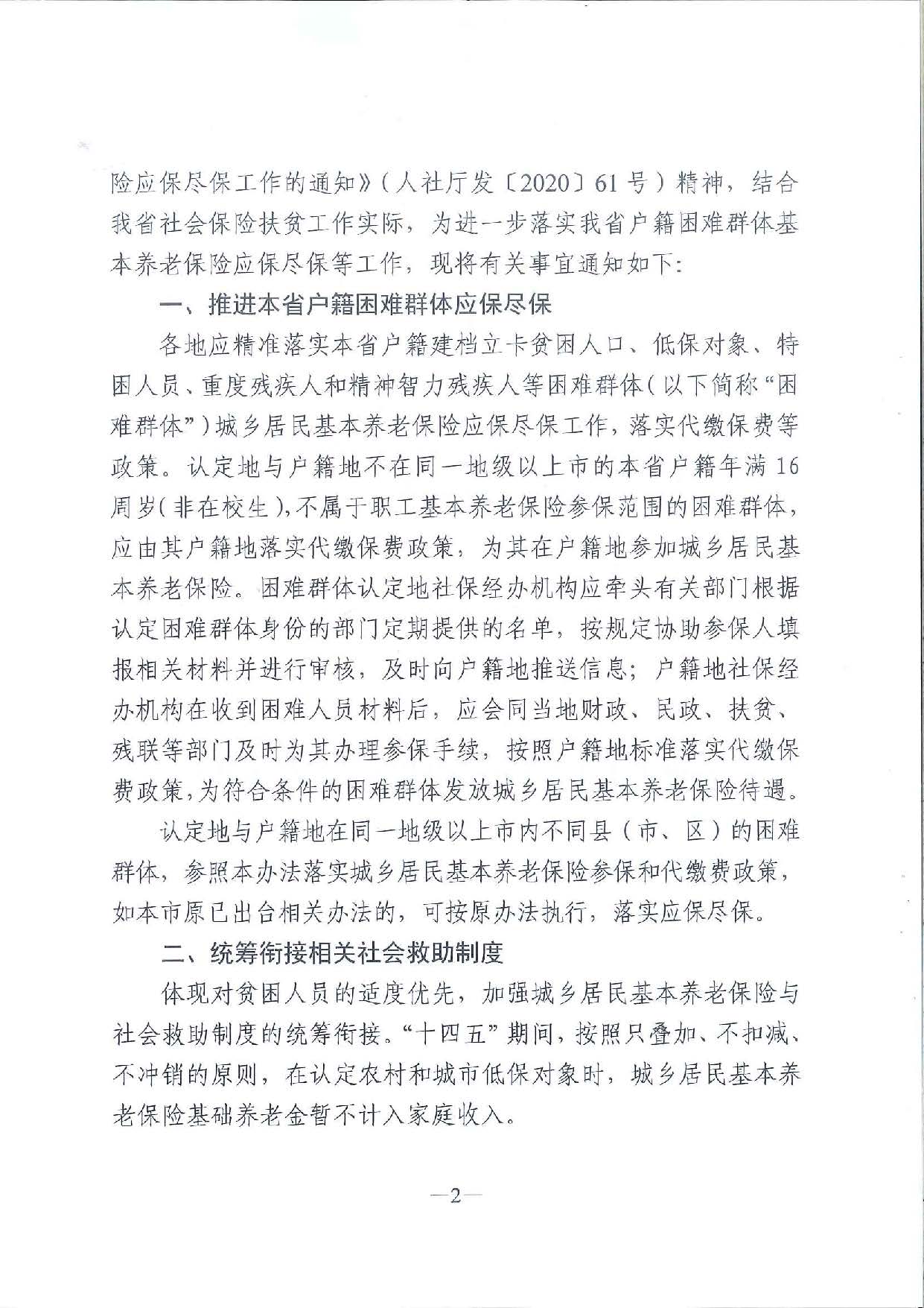 關(guān)于進(jìn)一步做好本省戶籍困難群體基本養(yǎng)老保險應(yīng)保盡保工作的通知_頁面_2.jpg